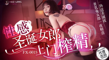 Madou Media FX-0015 Sexy Christmas Girl Comes To Your Door To Extract Semen